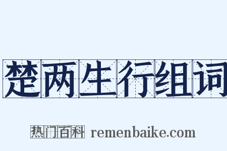 楚两生行组词是什么意思的图片